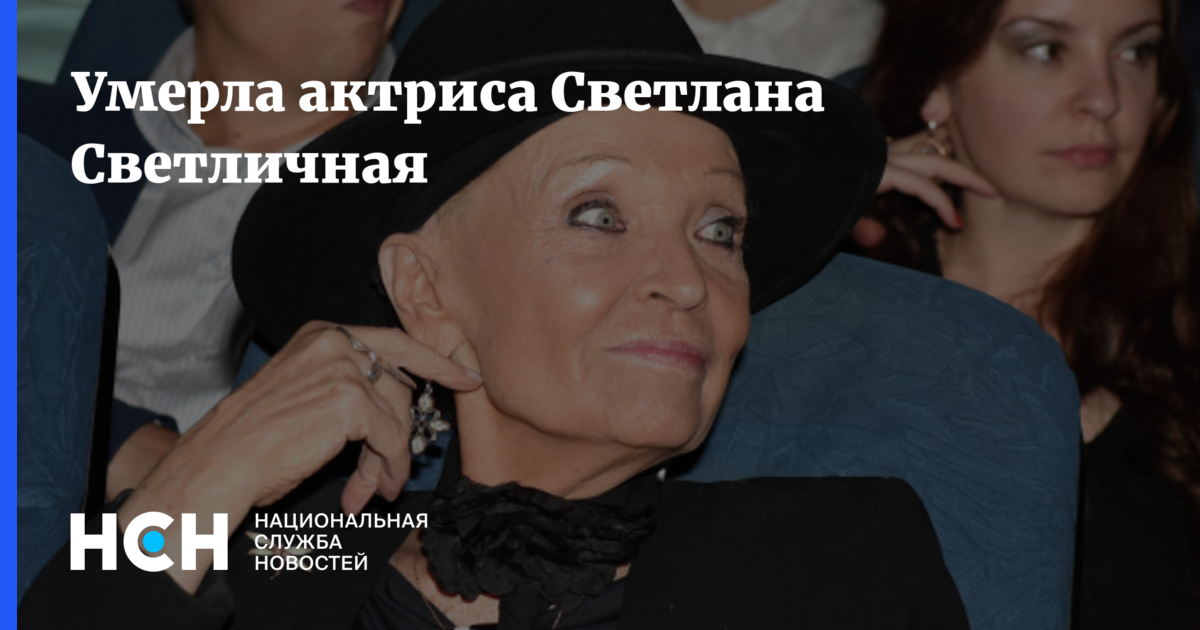 Умерла актриса Светлана Светличная