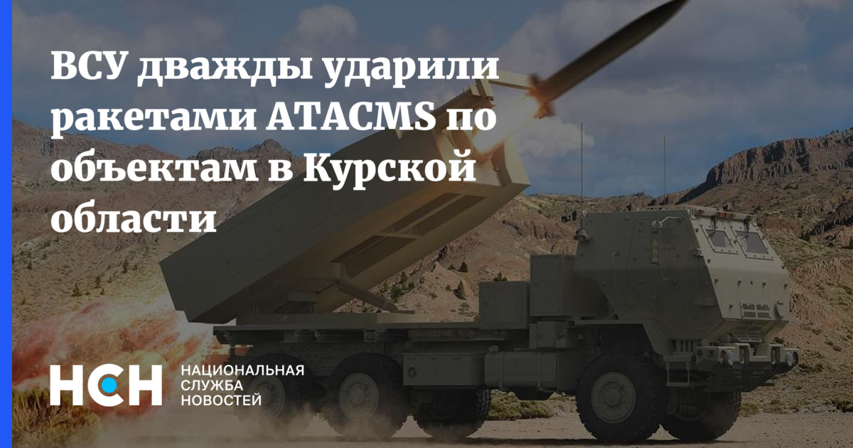 ВСУ дважды ударили ракетами ATACMS по объектам в Курской области