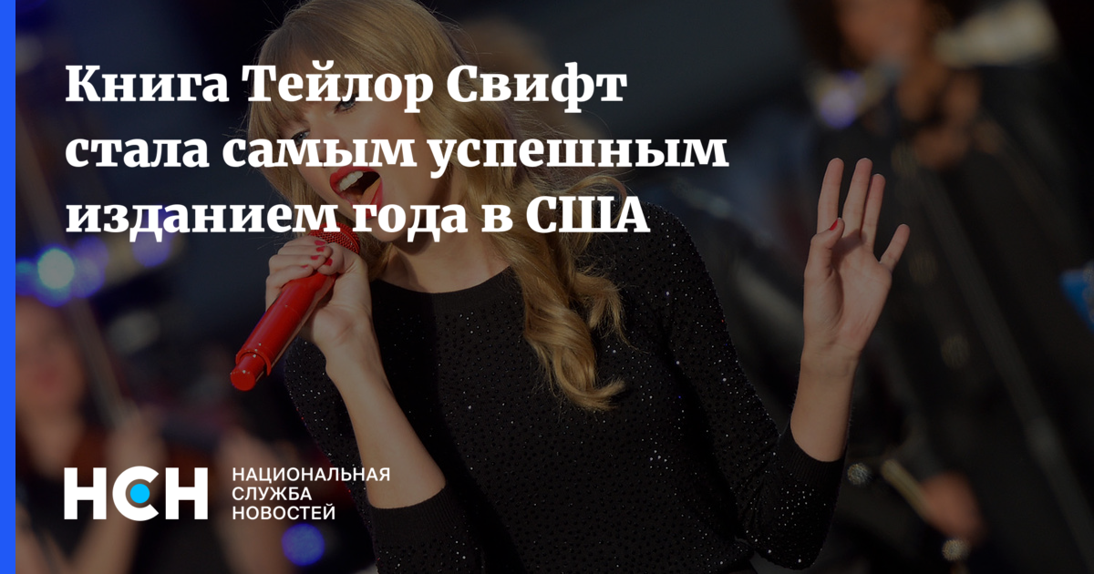 Книга Тейлор Свифт стала самым успешным изданием года в США