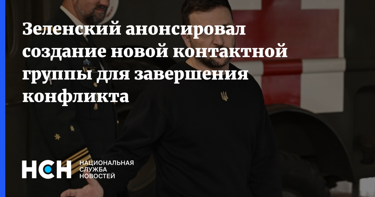 Зеленский анонсировал создание новой контактной группы для завершения ...