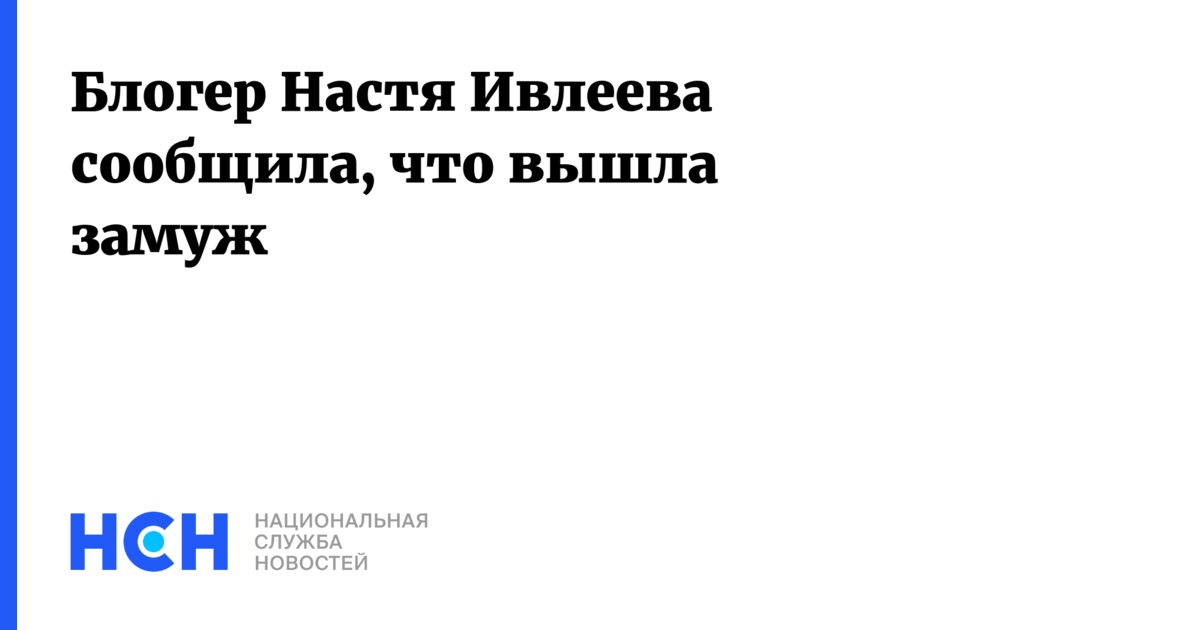 Блогер Настя Ивлеева сообщила, что вышла замуж