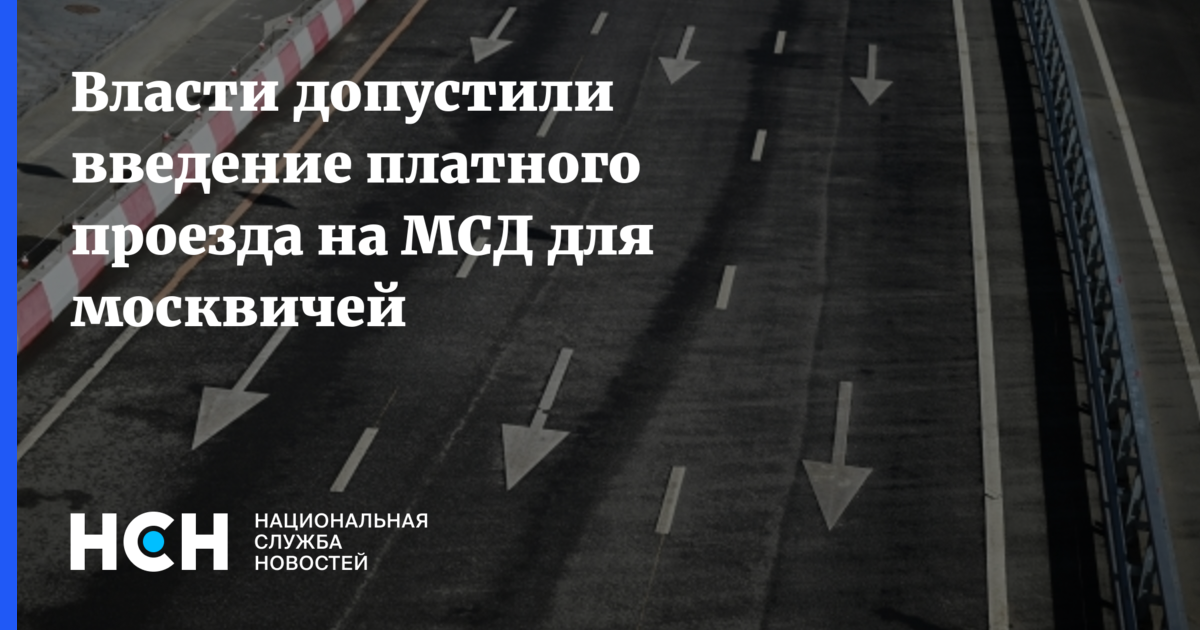 Власти допустили введение платного проезда на МСД для москвичей