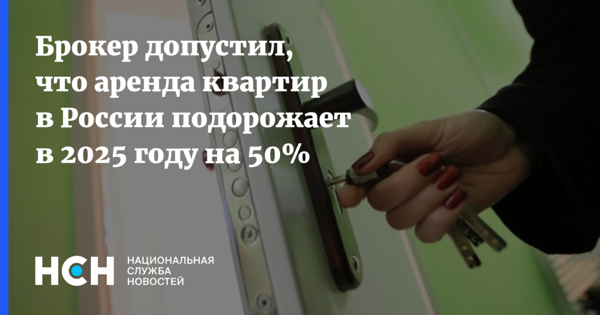 Брокер допустил, что аренда квартир в России подорожает в 2025 году на 50%