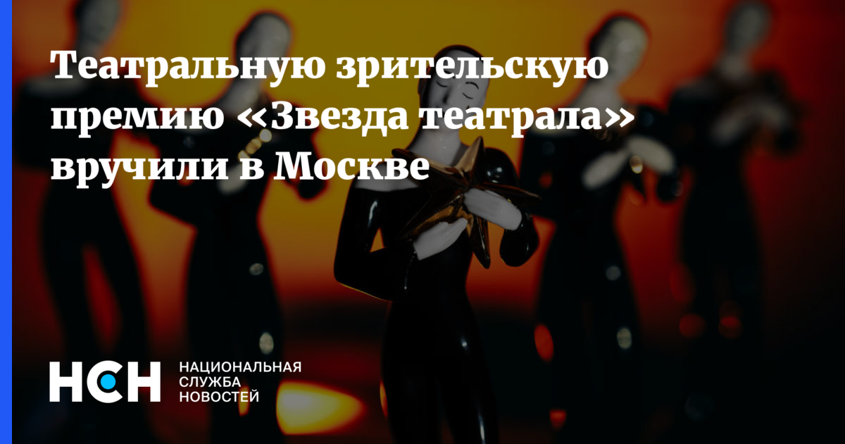 Театральную зрительскую премию «Звезда театрала» вручили в Москве