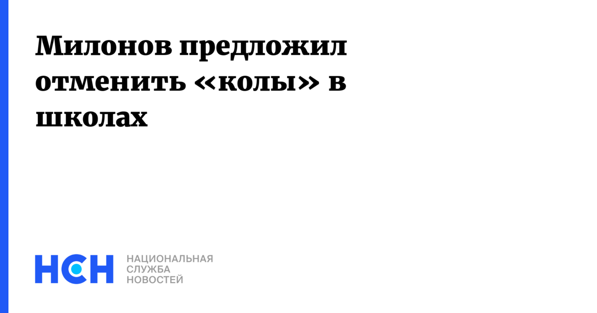 Милонов предложил отменить «колы» в школах