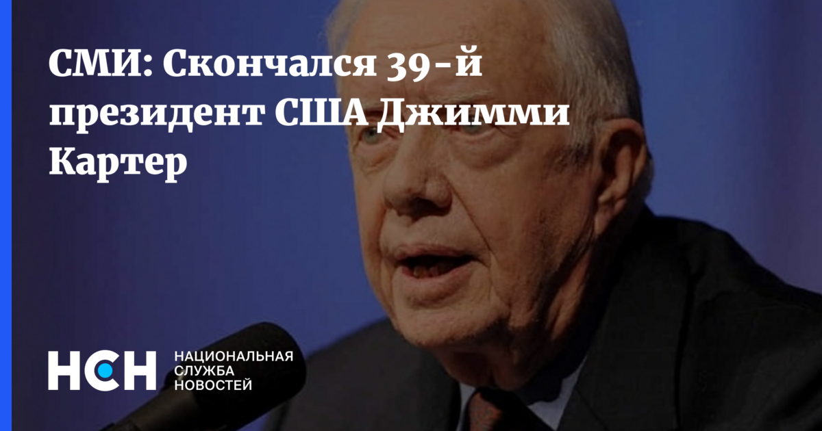 СМИ Скончался 39й президент США Джимми Картер