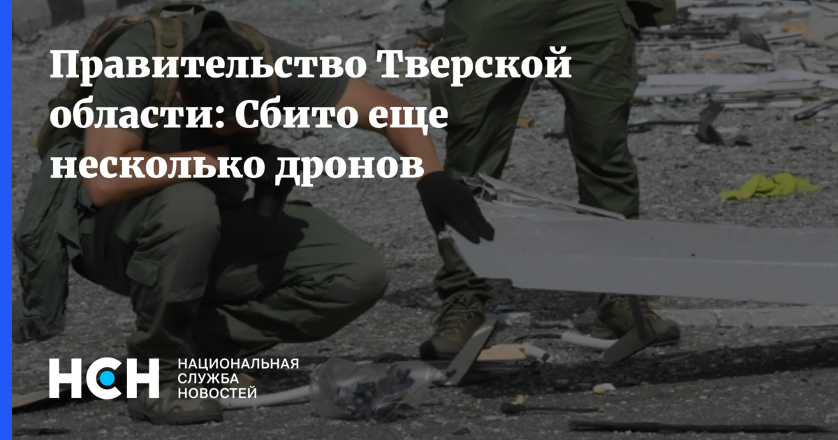 Правительство Тверской области: Cбито еще несколько дронов