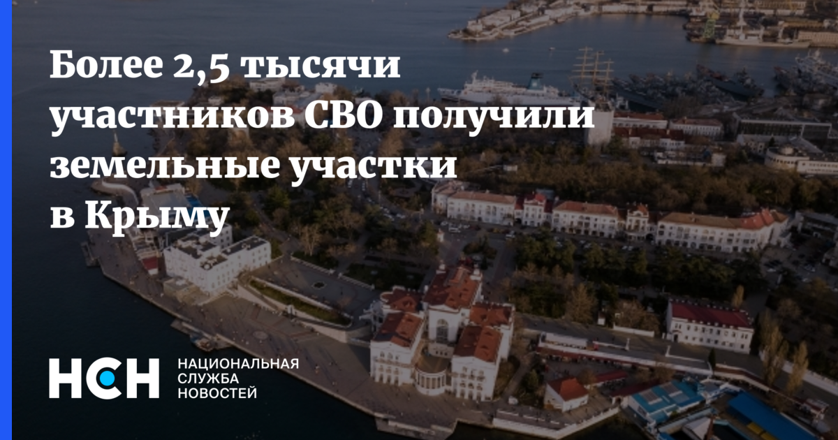 Более 2,5 тысячи участников СВО получили земельные участки в Крыму