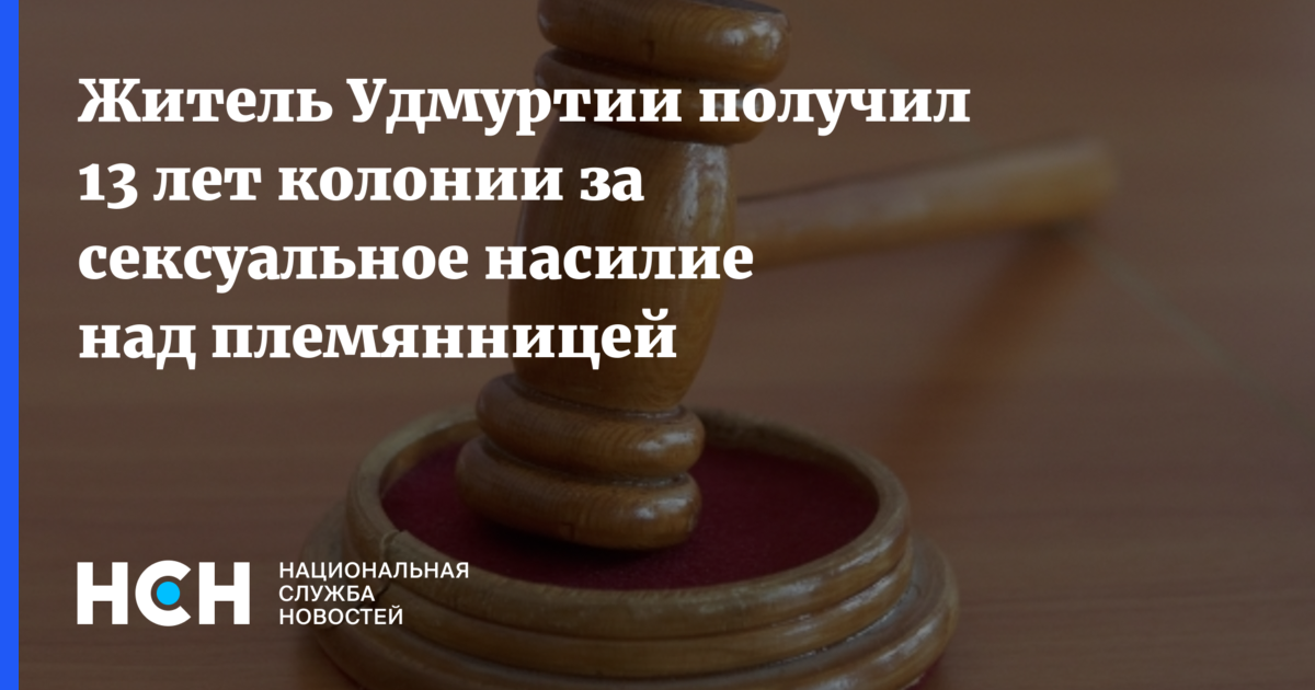 Посадили За Секс С Несовершеннолетней