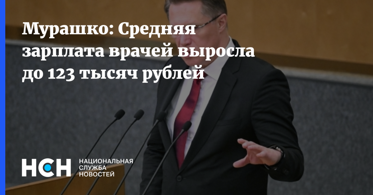 Мурашко: Средняя зарплата врачей выросла до 123 тысяч рублей