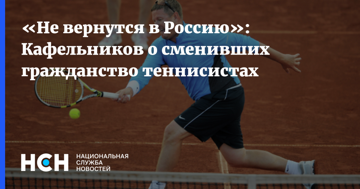 «Не вернутся в Россию»: Кафельников о сменивших гражданство теннисистах