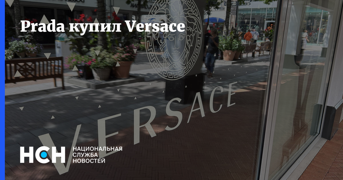 Versacе Prada купил Versace
