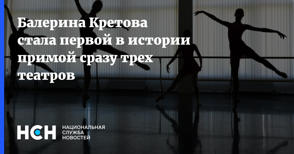 Рекорд Кристины Кретовой: Первая в истории прима трех московских театров