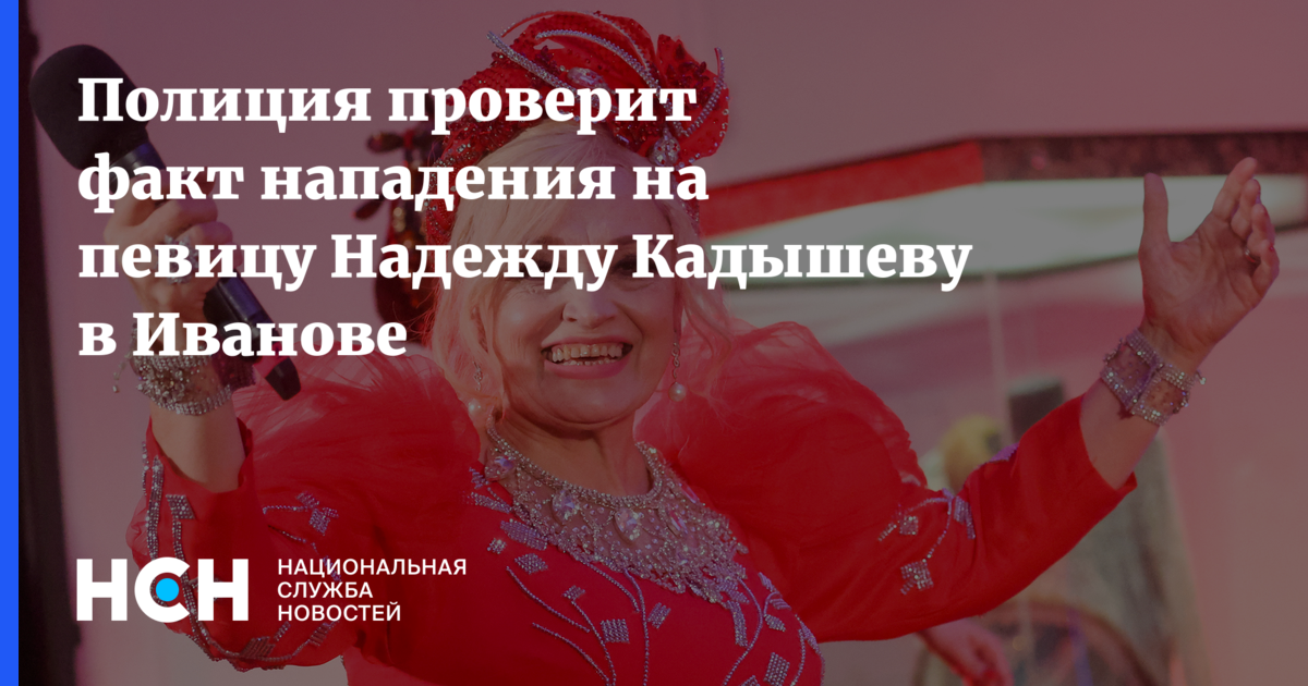 Нападение на Надежду Кадышеву в Иванове: полиция начала расследование