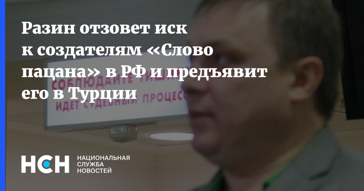Разин перенесет иск к создателям сериала «Слово пацана» в Турцию: Новые претензии на $2 миллиона