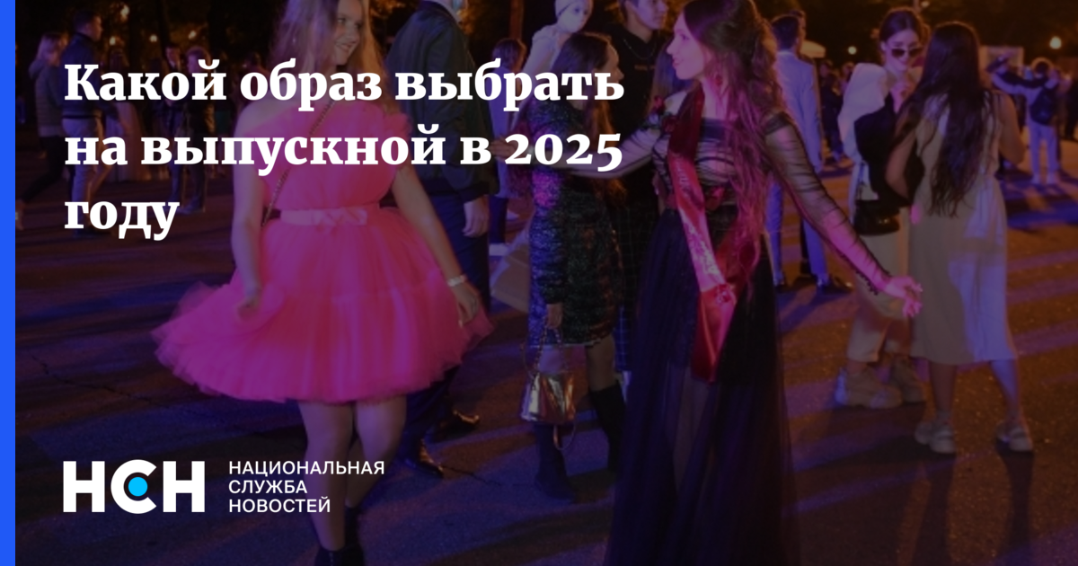 Какой образ выбрать на выпускной в 2025 году