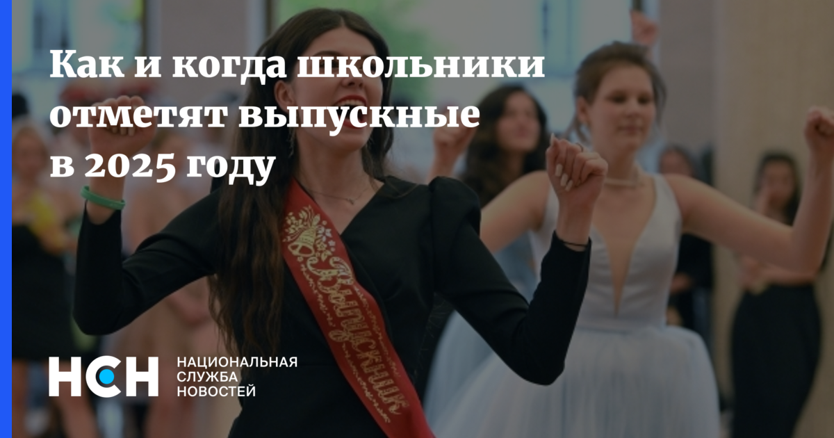 Как и когда школьники отметят выпускные в 2025 году