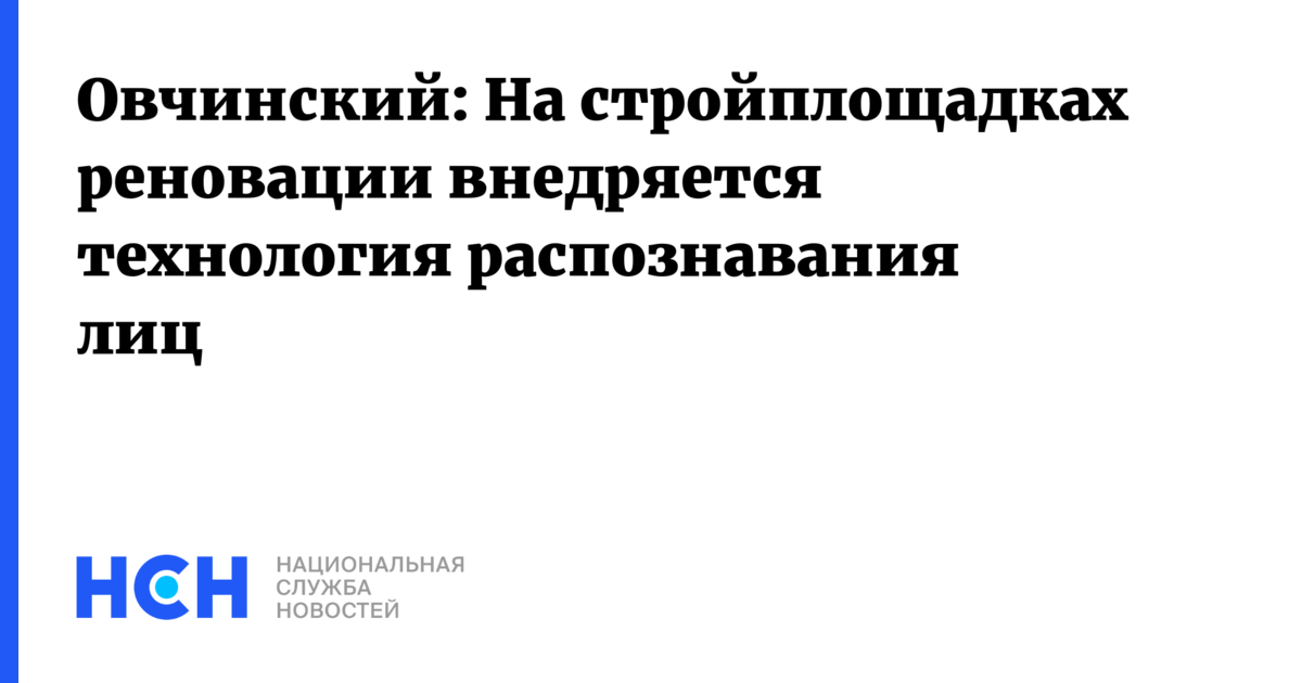 Распознавание лиц на стройках реновации: Новая технология для повышения безопасности и контроля доступа