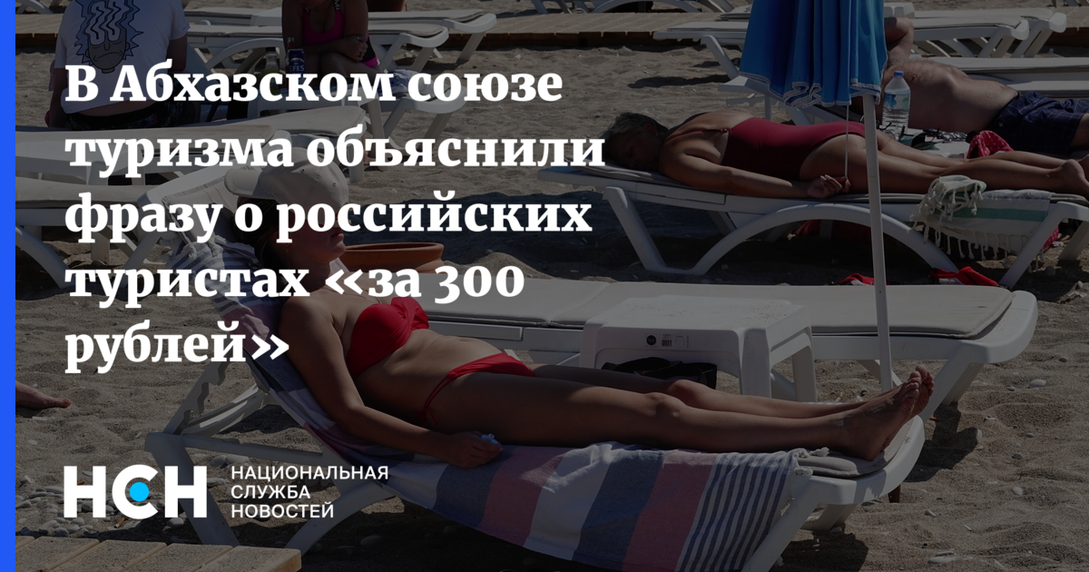 Абхазия ответила на критику: «Российские туристы - наша радость, а не проблема!»