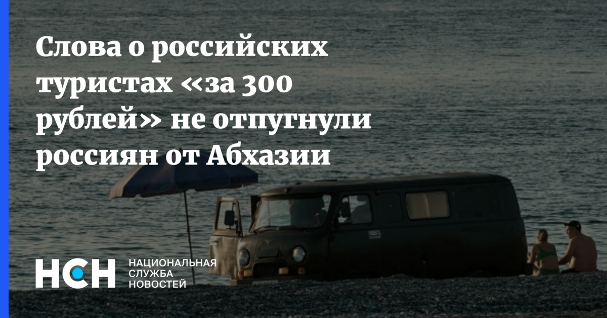 Абхазия бьет рекорды: Почему россияне выбирают отдых там, несмотря на шутки о «300 рублях»