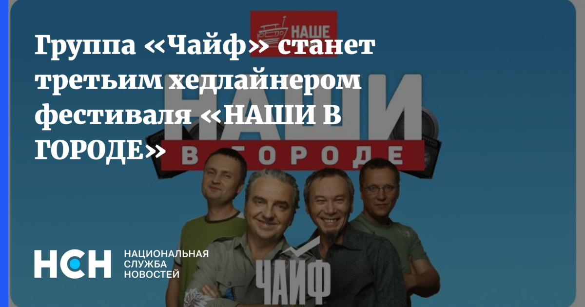 «Чайф» Зажжет Фестиваль «НАШИ В ГОРОДЕ»! Легендарные Хиты и Семейный Отдых