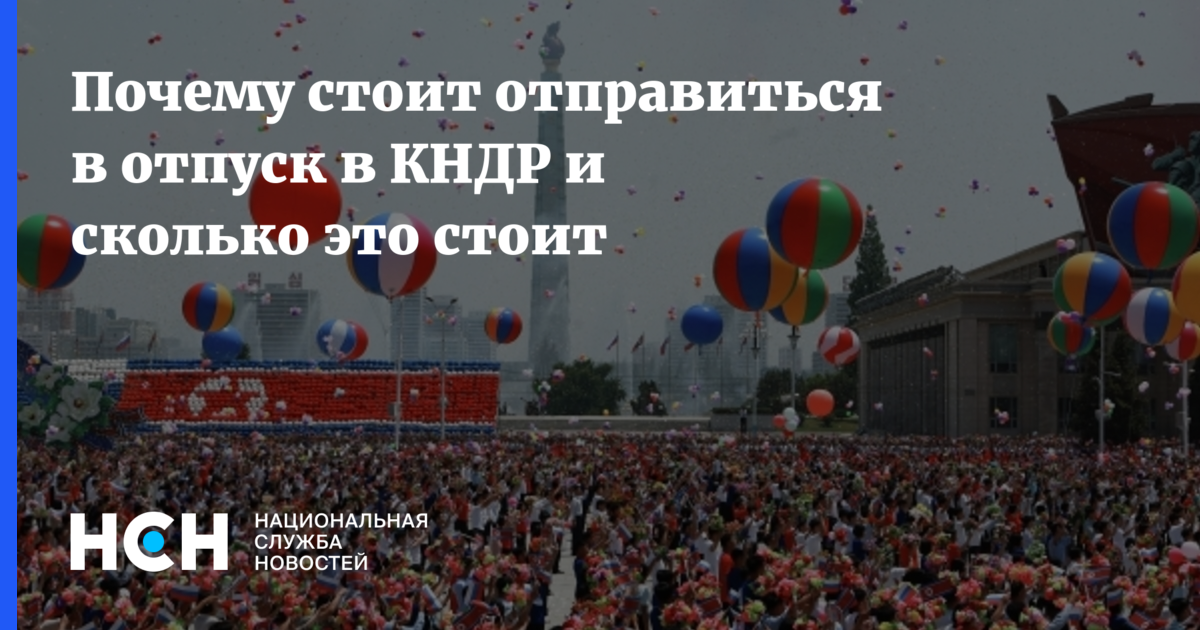 Отдых в КНДР: Эксклюзивные пляжи и праздники по цене от 40 000 рублей