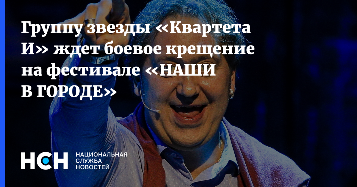 «Квартет И» готовится к триумфу: Новые песни и коллаборация с Нонной Гришаевой на фестивале «НАШИ В ГОРОДЕ»