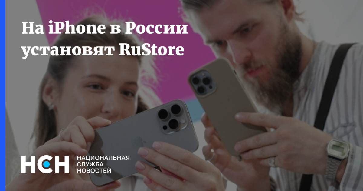На iPhone в России установят RuStore
