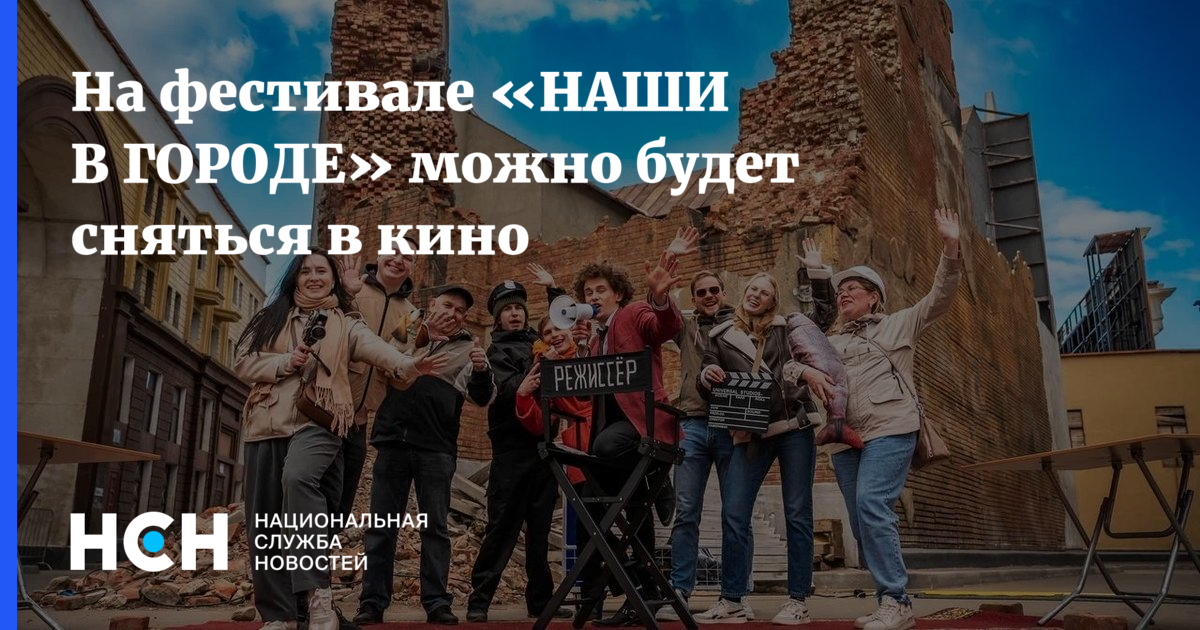 Стань звездой кино! Фестиваль «НАШИ В ГОРОДЕ» приглашает на съемки эпизодов культовых фильмов