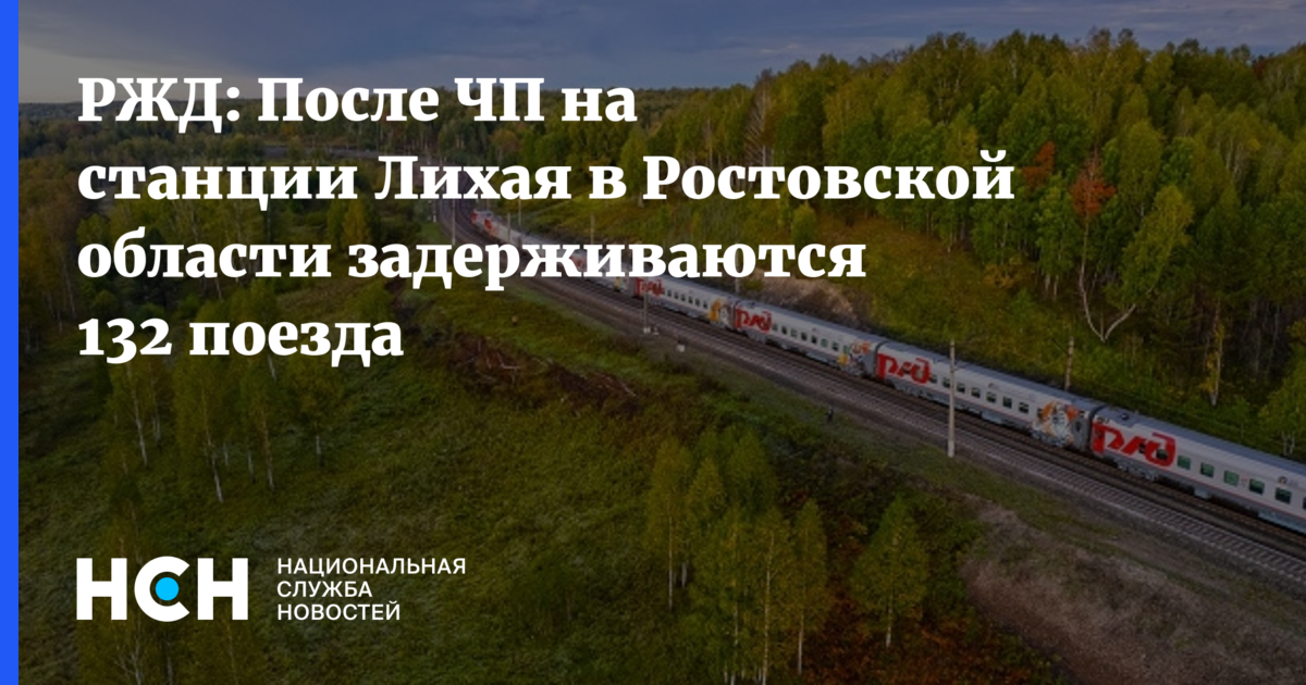 РЖД: После ЧП на станции Лихая в Ростовской области задерживаются 132 ...