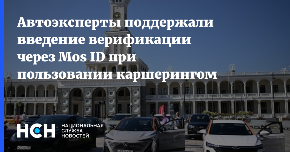 Новые правила каршеринга в Москве: Mos ID поможет защитить автомобили от мошенников?