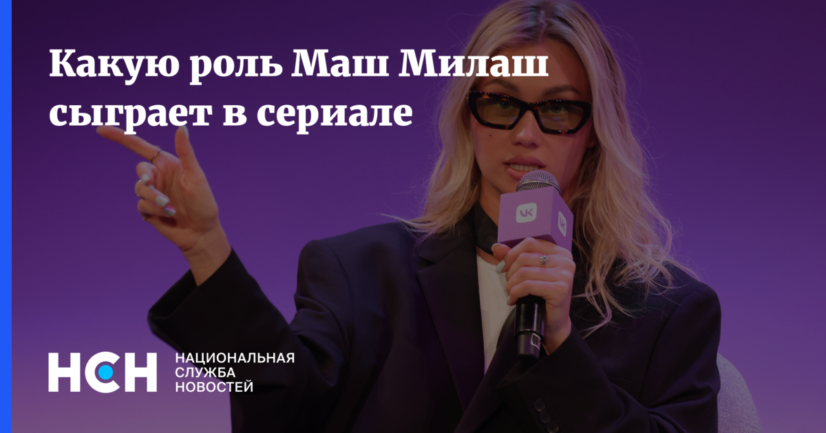 Какую роль Маш Милаш сыграет в сериале