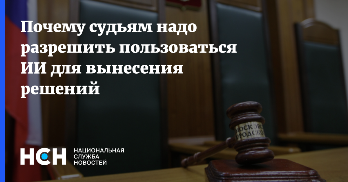 Почему судьям надо разрешить пользоваться ИИ для вынесения решений